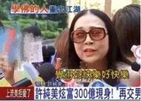 许纯美身价70亿的奇葩富婆,十亿富婆许纯美的传奇人生