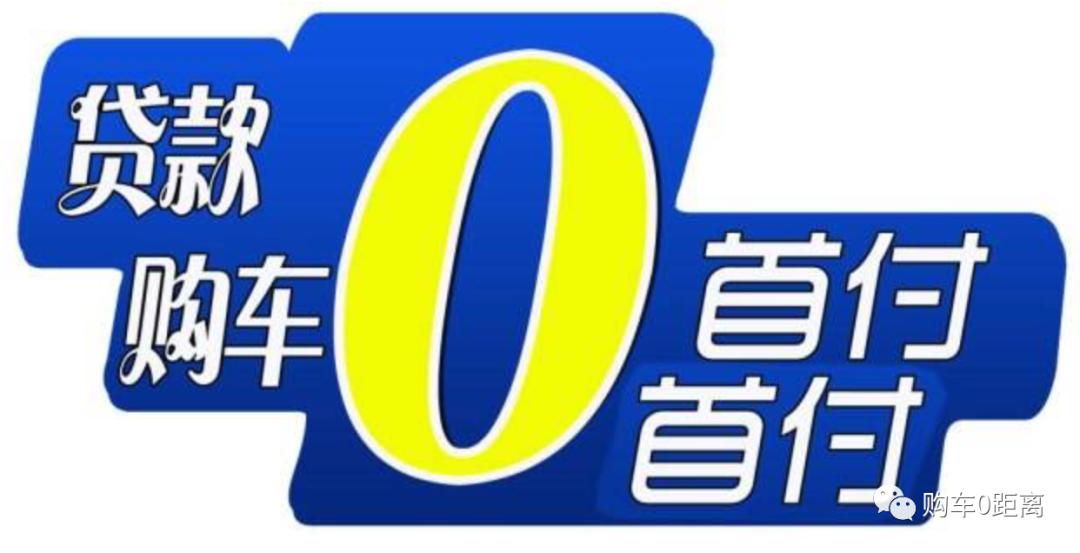 零首付买房禁止性规定,零首付和超低首付为什么不推荐