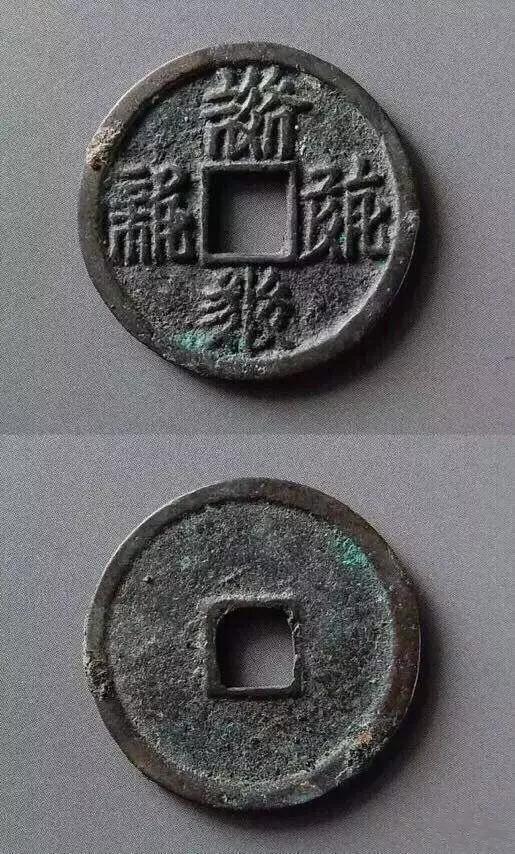 认识鉴定古钱币其实并不难！收藏是一种乐趣，是一种修为！