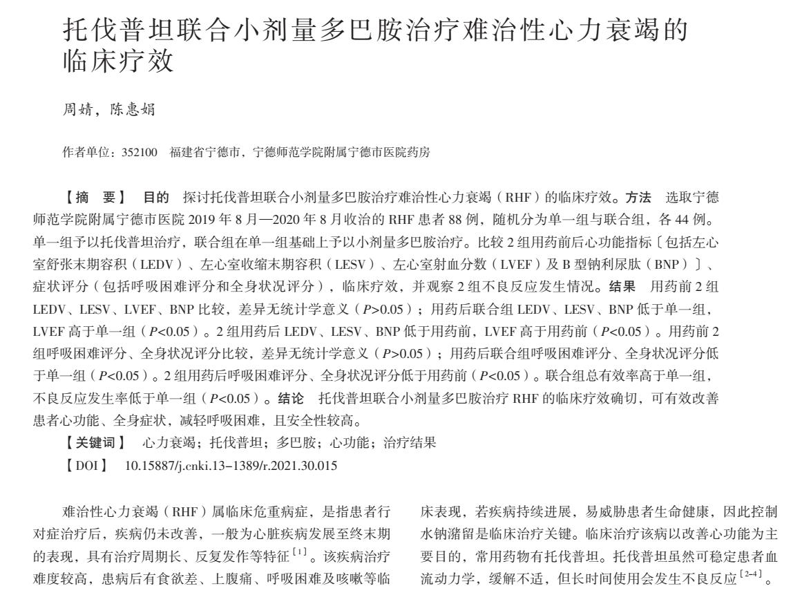 托伐普坦片治疗心衰效果,多巴胺在治疗心力衰竭中的应用