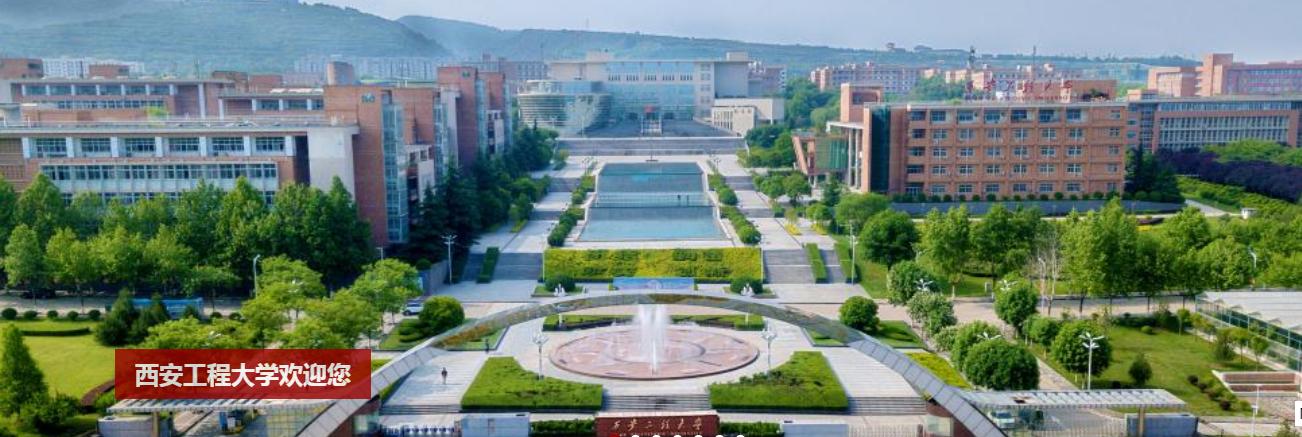 西安工程大学 2020年就业质量报告