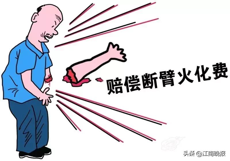 车祸后截肢，无锡一男子为断臂讨要火化费，他能如愿吗？