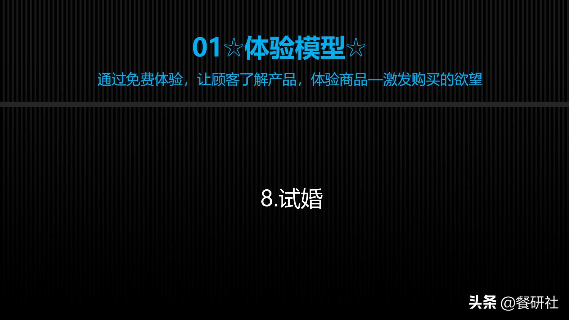 十八种免费营销商业模型，跨界营销免费思维（110页PPT）