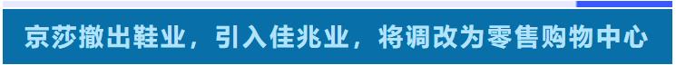 开业5年亏损出局，撤掉鞋商户，京莎鞋世界将变身零售购物中心