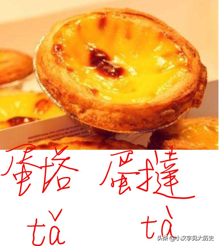 咬文嚼字：「蛋挞」该怎么读？——与「头号英雄」节目商榷