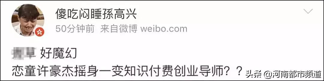 深陷“恋童”争议却不断卷土重来，网络红人许豪杰又开始卖课了