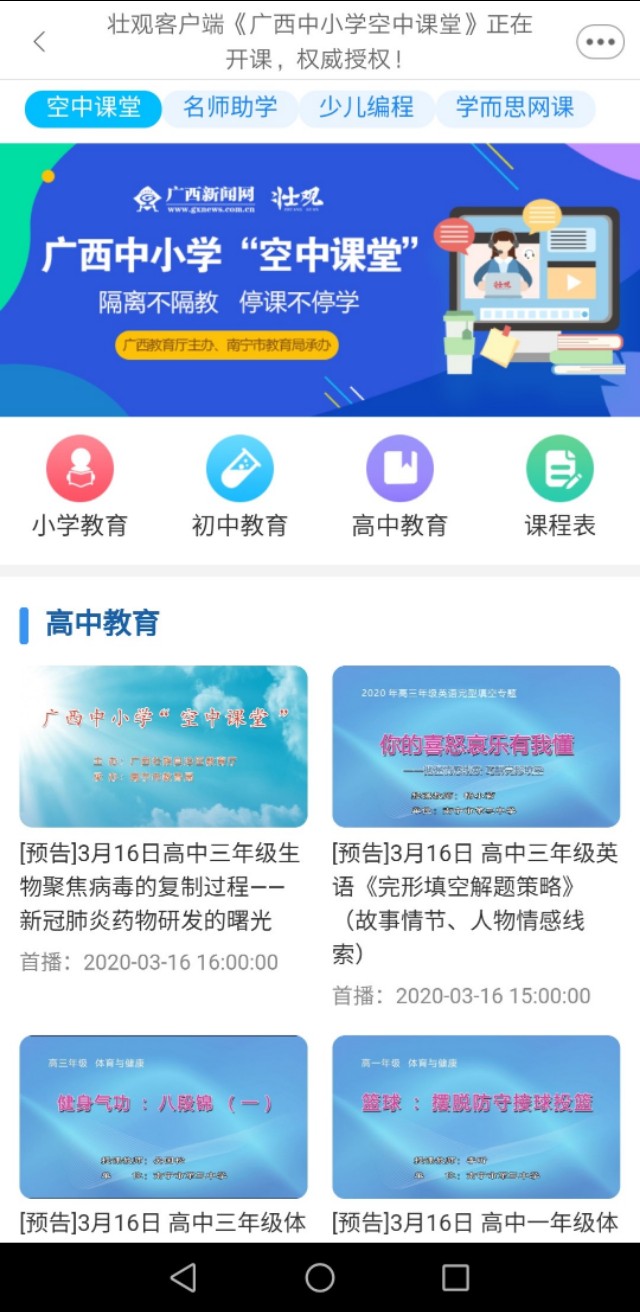 独具广西特色的广西中小学“空中课堂”课表(3.16—3.20)