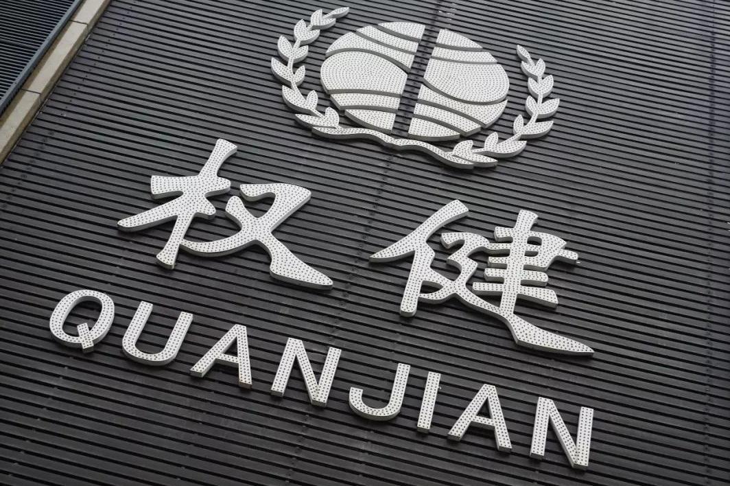 权健案件最终判决,权健16人被批捕判多少年