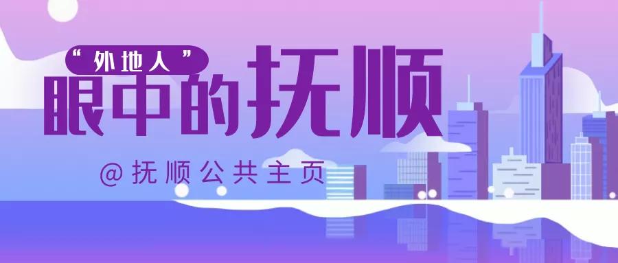 抚顺外地人,外地人眼中的烟台