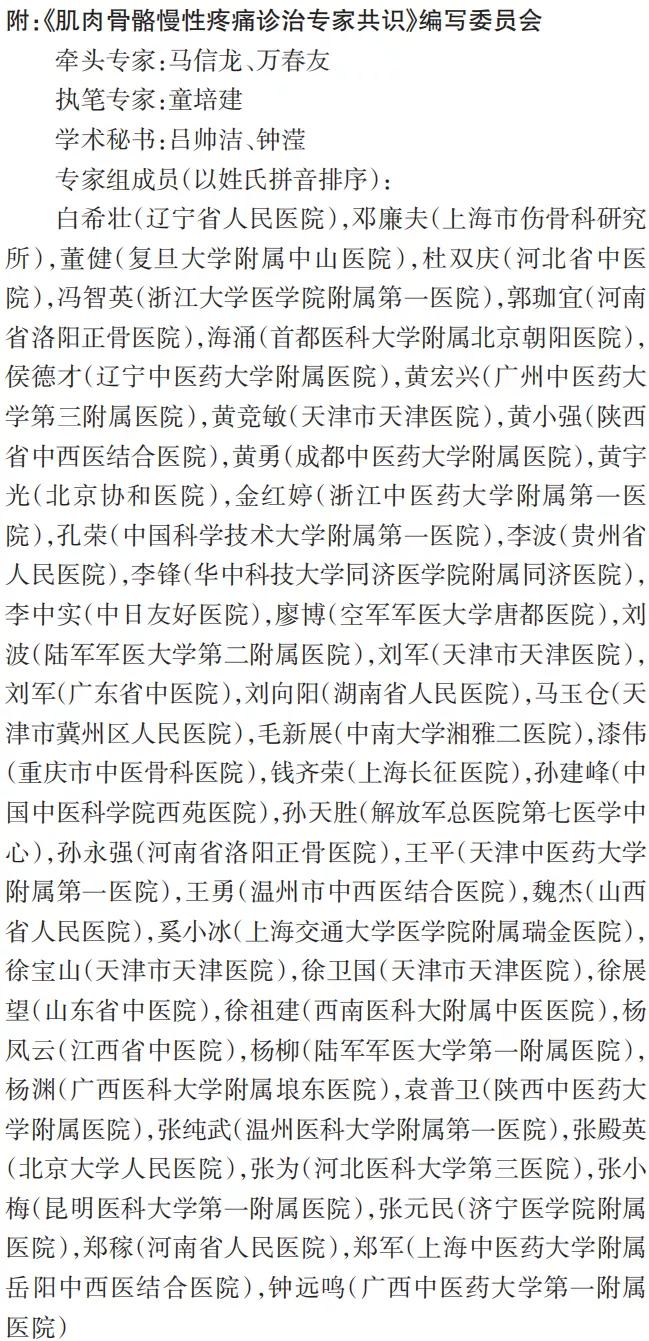 肌肉骨骼慢性疼痛诊治专家共识ppt,肌肉骨骼疼痛怎么治疗