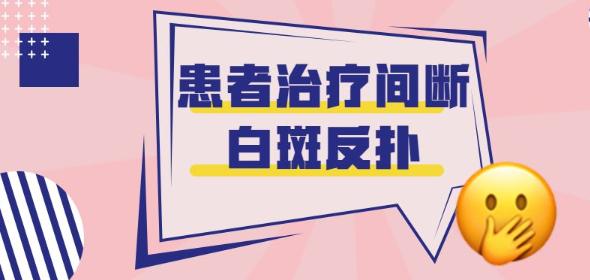 为什么身上出现很多白斑怎么治疗,白斑经过治疗后边缘发黑是为什么