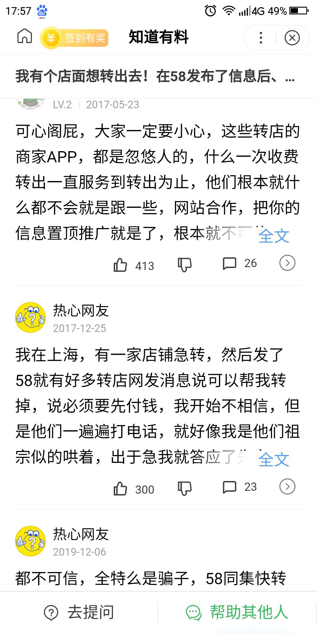 各大转店平台的套路