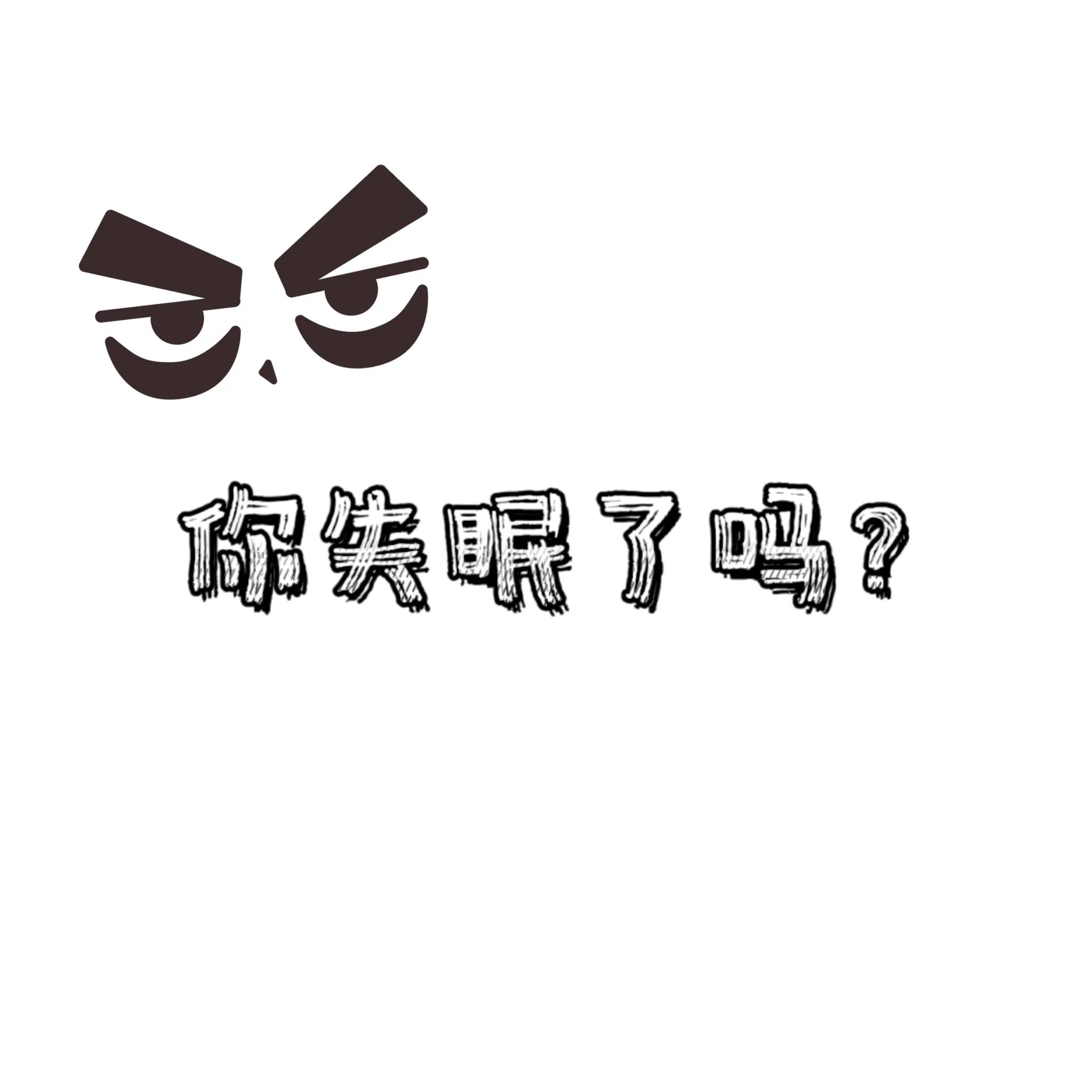 滚蛋疗法治疗失眠,滚蛋疗法治失眠视频