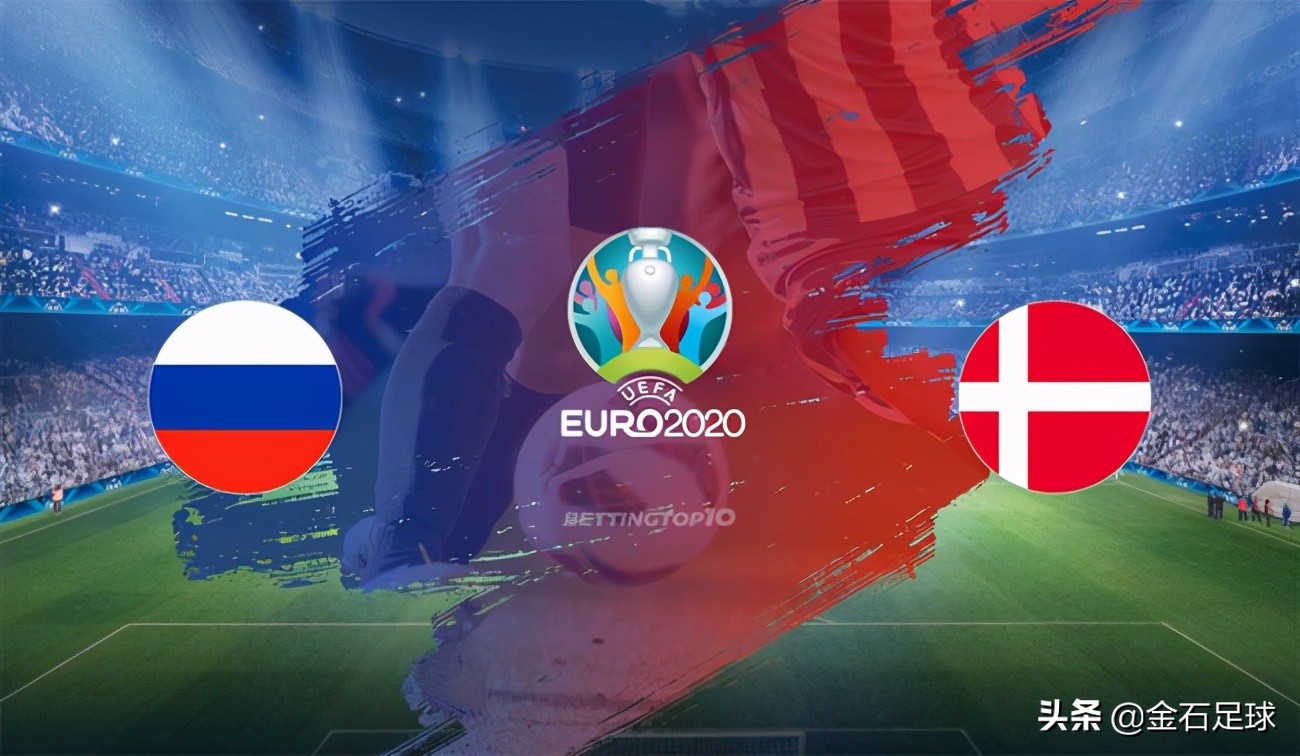 欧洲杯2020俄罗斯vs丹麦,足球欧洲杯现场直播俄罗斯vs丹麦