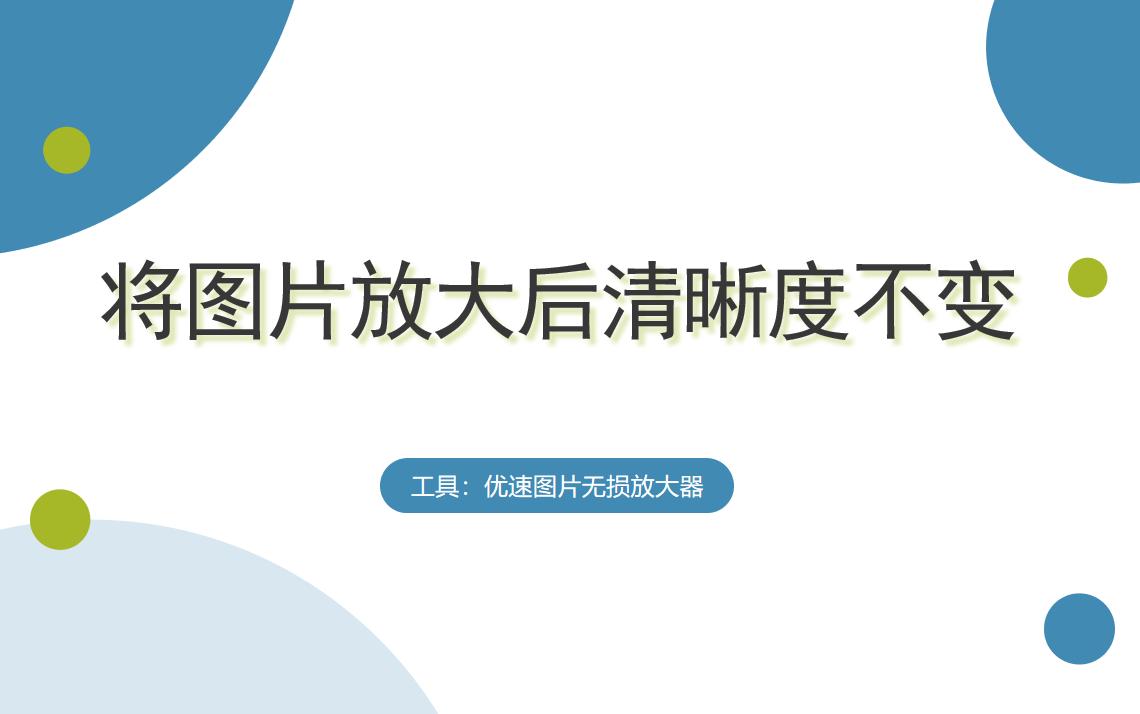 ps如何放大图片尺寸并保持清晰度,pr将图片放大清晰度不变