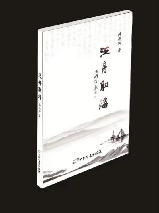 泛舟联海曲游春——《泛舟联海》读后