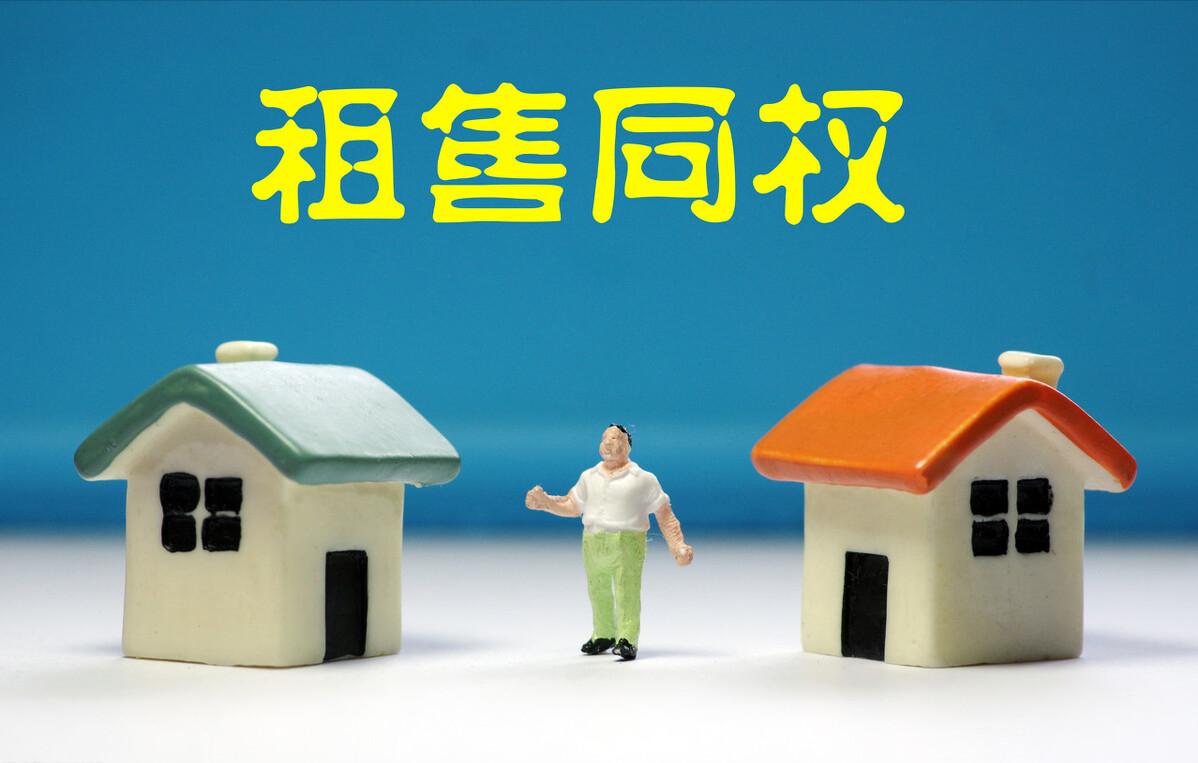 租售同权对房价的影响涨还是跌,租售同权如何影响楼市