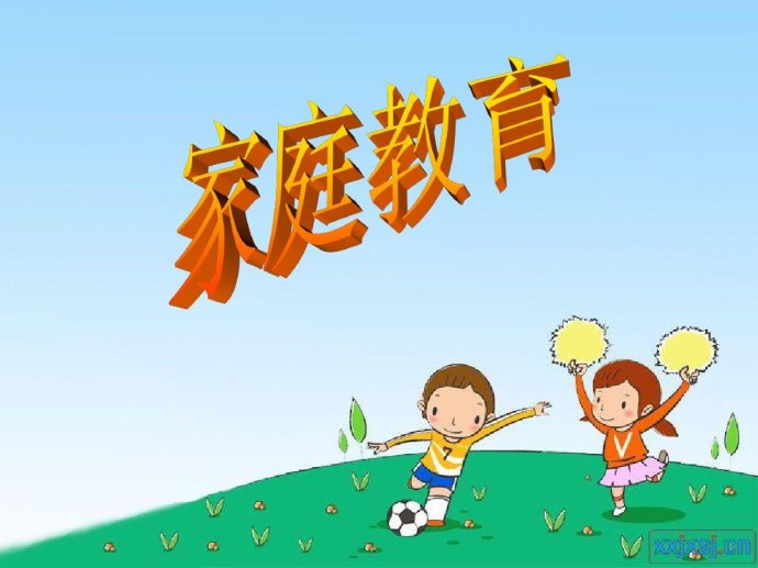 家庭教育：孩子初来人世的人格塑造