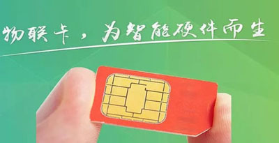 物联卡的知识大全,什么是物联卡啊