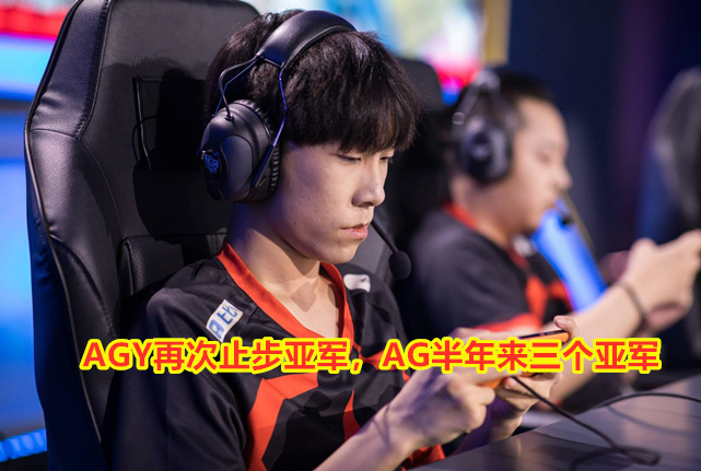 王者荣耀ag被淘汰了吗,王者荣耀ag世冠输了