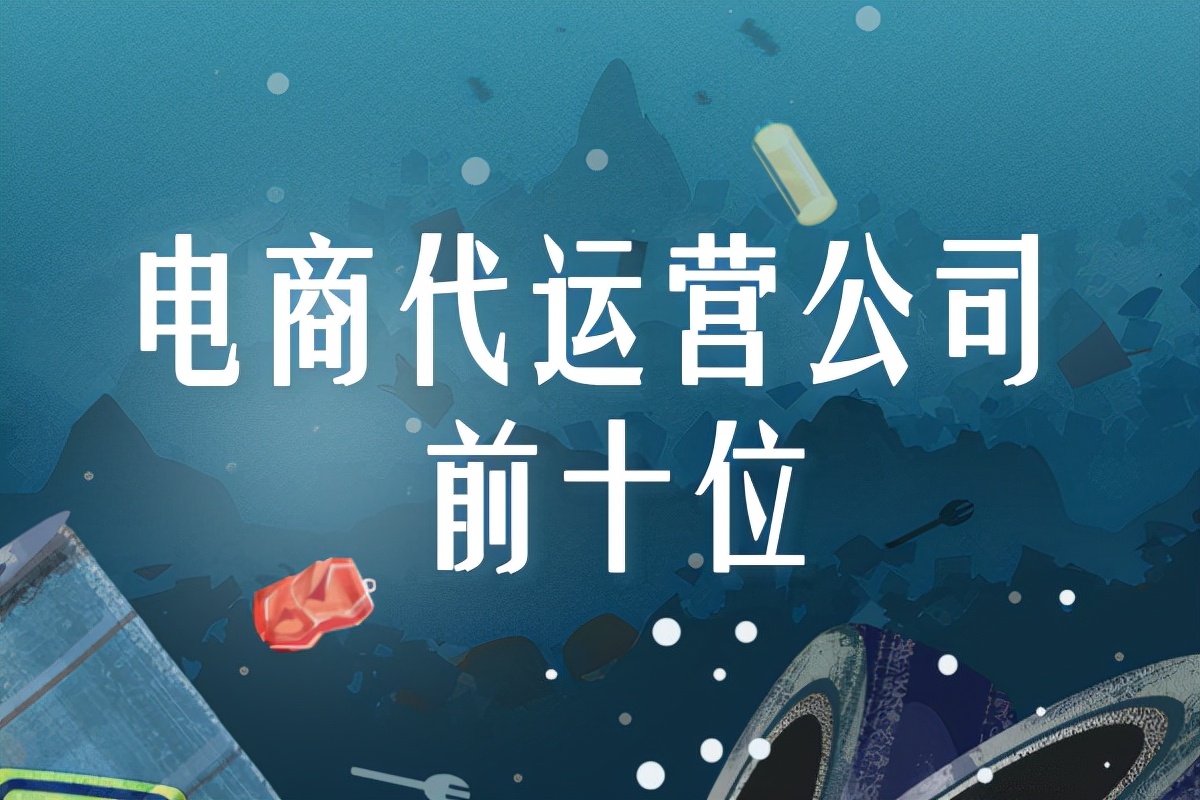 汉聪电商代运营靠谱吗,代运营电商公司靠谱吗