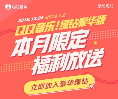 QQ音乐绿钻豪华版会员新特权,抽取超多本月限定福利!