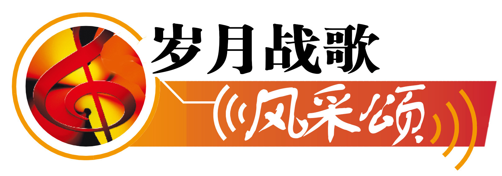 一条向前延伸的路,没有退路只有胜利的路