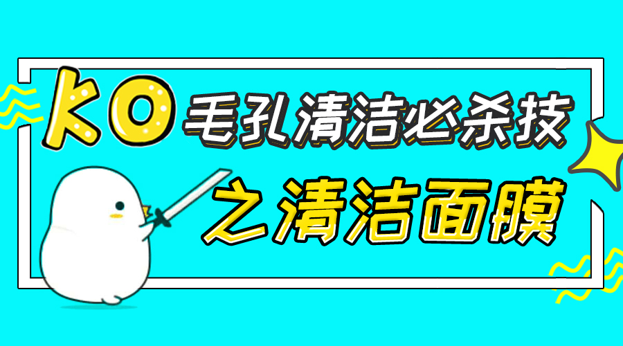 毛孔清洁面部清洁项目,气泡面膜真的能清洁毛孔吗
