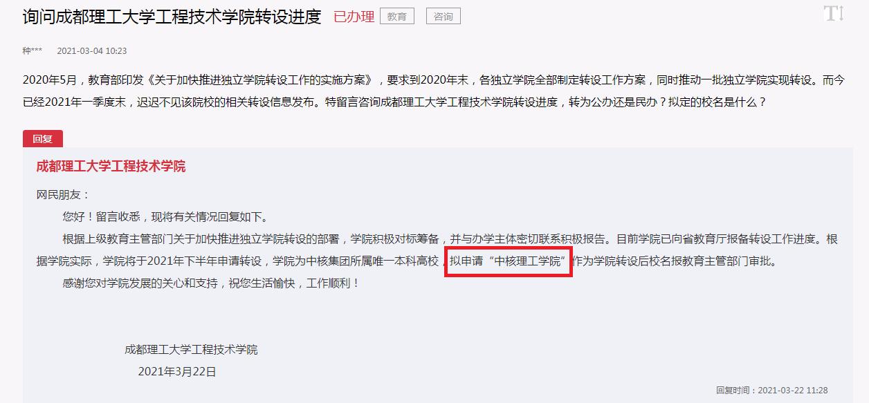 成都理工大学工程技术学院,转设“中核理工学院”校名能否通过?