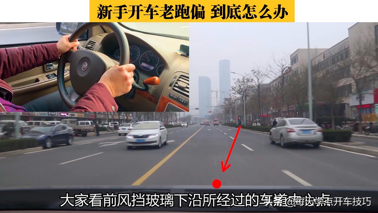 新手司机开车跑偏了怎样修正,新手开车如何不跑偏