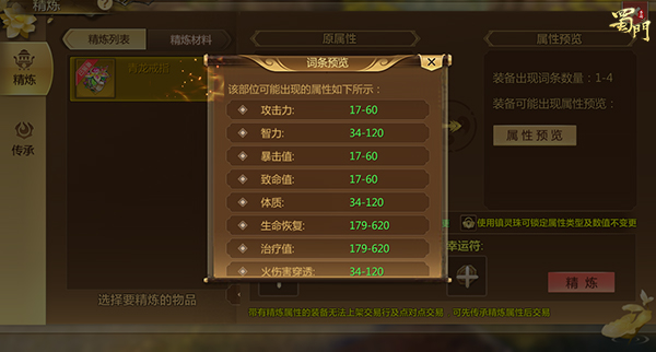 蜀门首饰精炼,蜀门手游装备精炼怎么继承