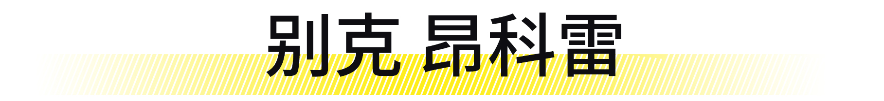 想拥有一台豪华品牌轿车,想拥有一台自己的车