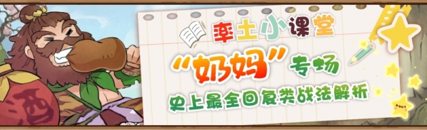 率土之滨：“奶妈”专场，史上最全回复类战法解析