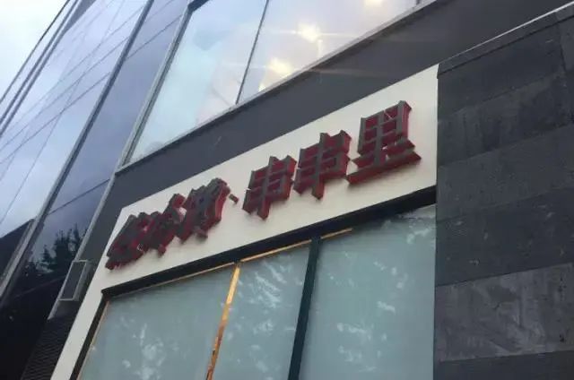 成都串串香简单介绍,成都串串香真实历史