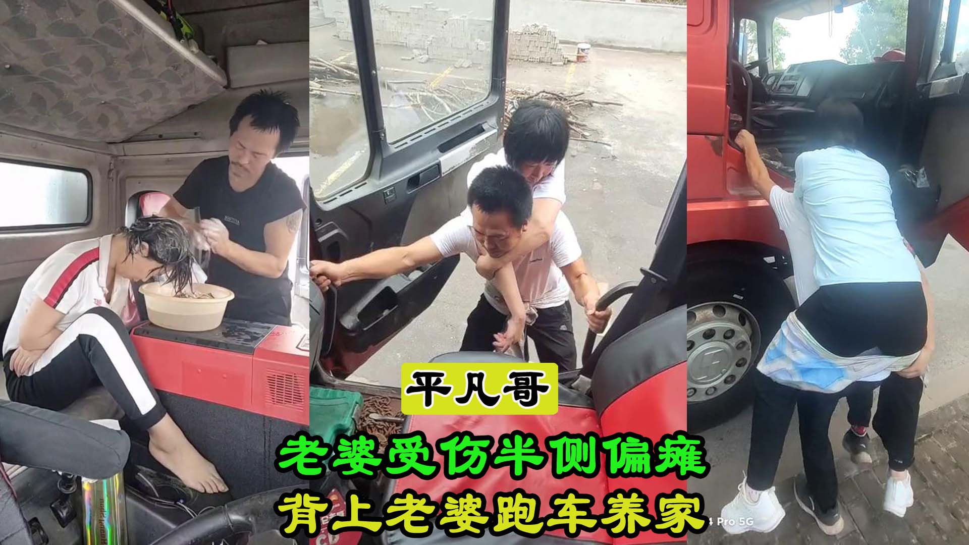 平凡卡哥和他的偏瘫媳妇,如果你的老婆瘫痪了你会怎么做