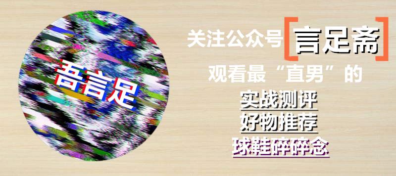 言足斋•开箱丨为什么一双“要疯”能勾起我的回忆？