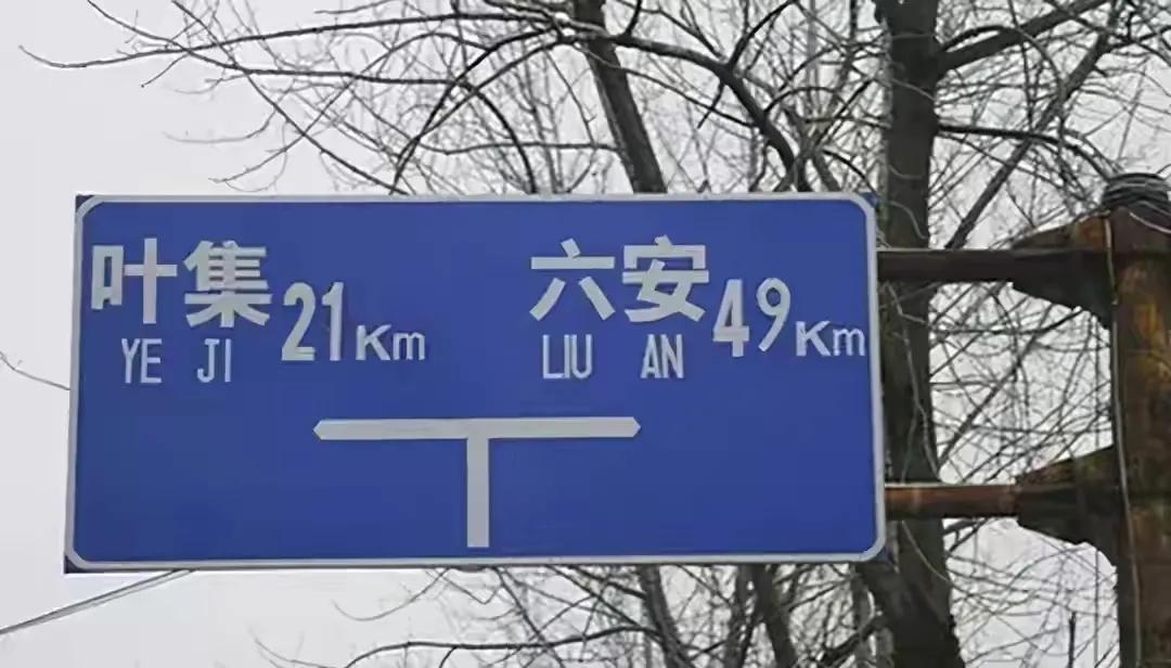 安徽六安、南京*合六**，到底六怎么读？官方：目前不好定