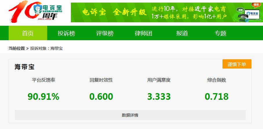 “海带宝”网购商品但迟迟未入库赔偿被拒客服态度引不满