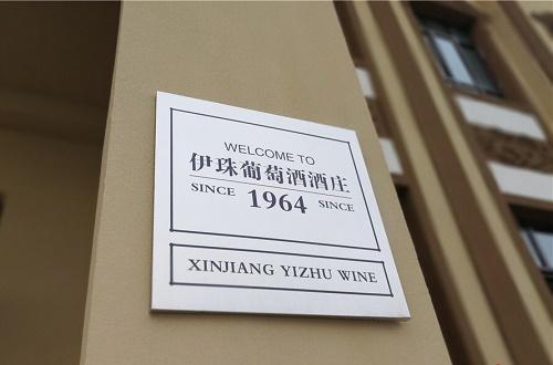 *疆新**伊珠葡萄酒相约成都，再获殊荣