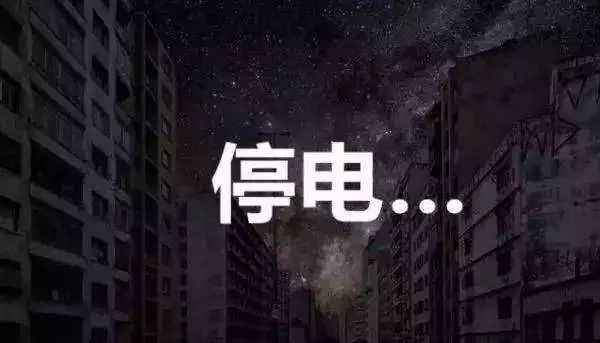 停电有感II从生活乐趣,到节能减排