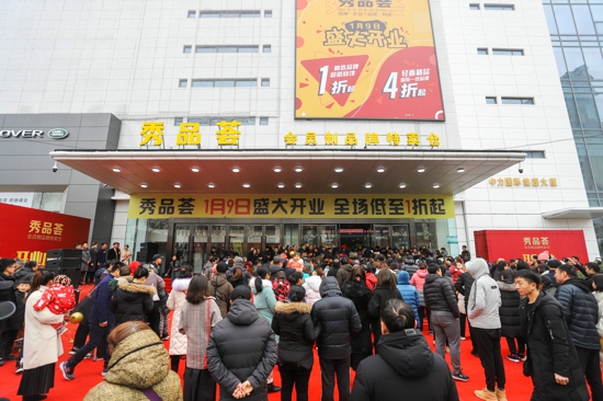 河南首家品牌特卖仓开启中原新零售，秀品荟1月9日盛大开业