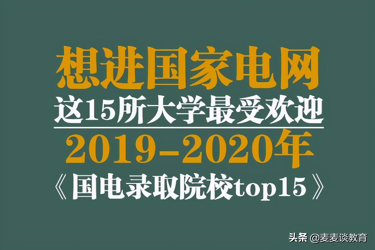 想进国家电网？这15所大学最受欢迎！近两年录取院校TOP15