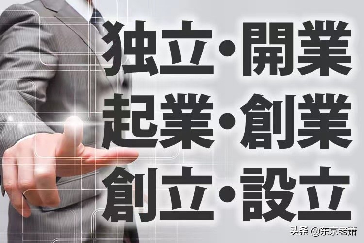 日本创业商业致富模式,如何在日本开投资公司