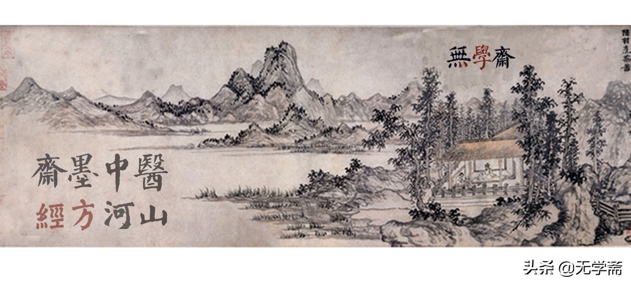 斋墨中医经方河山(一)风又起(学中医4)自学体系