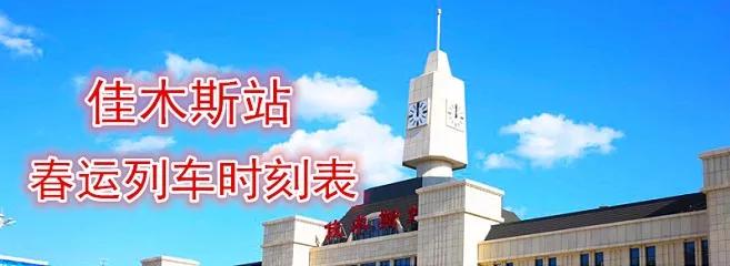 佳木斯站列车时刻表12306,佳木斯站春运