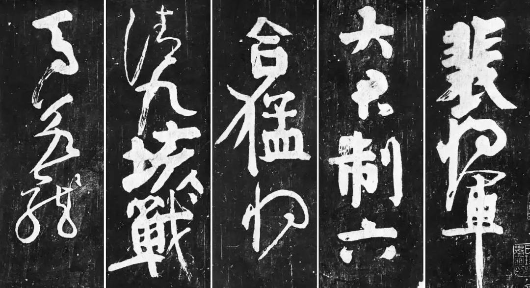 草书书法基础知识分享,断字草书书法写法