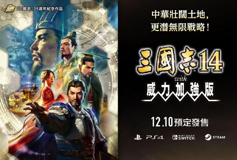 三国志14威力加强版自建新势力,三国志14威力加强版switch简体