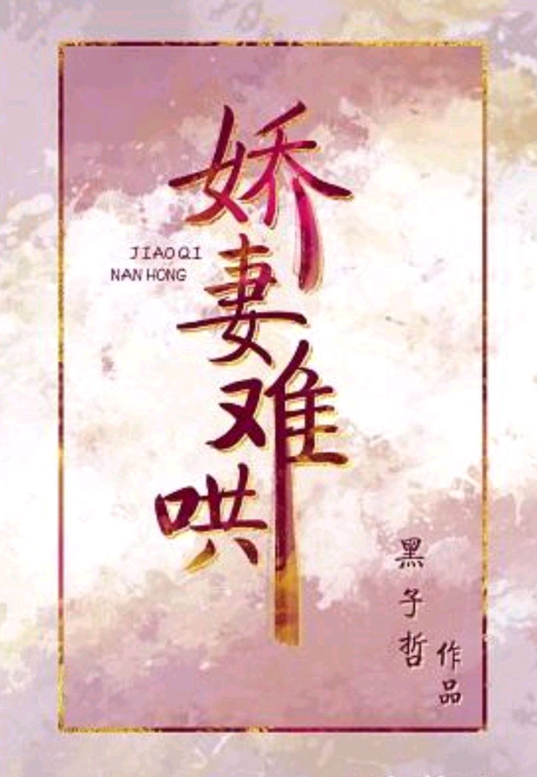 重生暖婚甜宠文古言完结,古言重生甜宠文完结表哥表妹