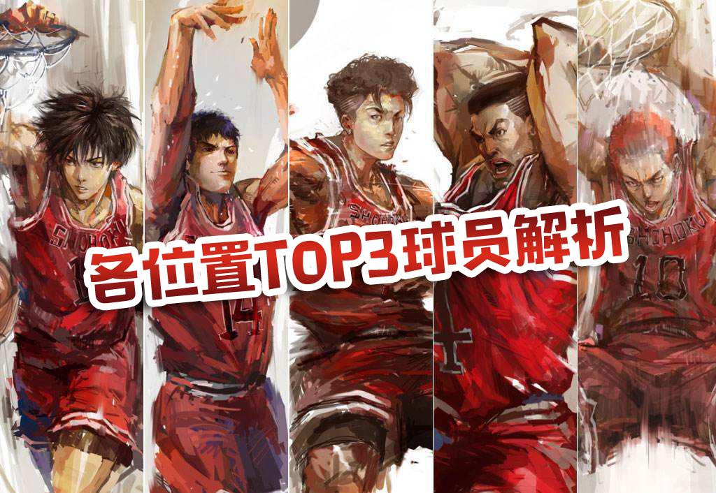 灌篮高手手游五大控卫,灌篮高手五个位置介绍