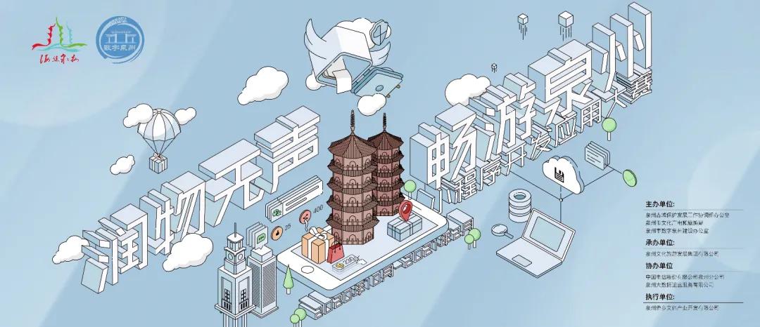 2020年“润物无声·畅游泉州”小程序开发应用大赛开赛啦